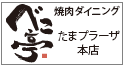 べこ亭(たまプラーザ店)