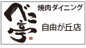 べこ亭(自由が丘店)