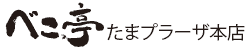 べこ亭 たまプラーザ本店