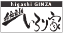 原始炭焼 いろり家(東銀座)
