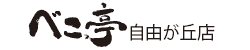 べこ亭 自由が丘店
